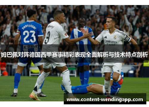 姆巴佩对阵德国西甲赛事精彩表现全面解析与技术特点剖析 姆巴佩对阵德国西甲赛事精彩表现全面解析与技术特点剖析