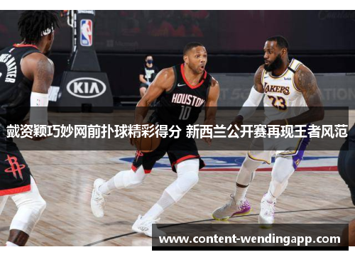 戴资颖巧妙网前扑球精彩得分 新西兰公开赛再现王者风范