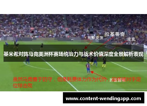 基米希对阵马竞美洲杯赛场统治力与战术价值深度全景解析表现 基米希对阵马竞美洲杯赛场统治力与战术价值深度全景解析表现
