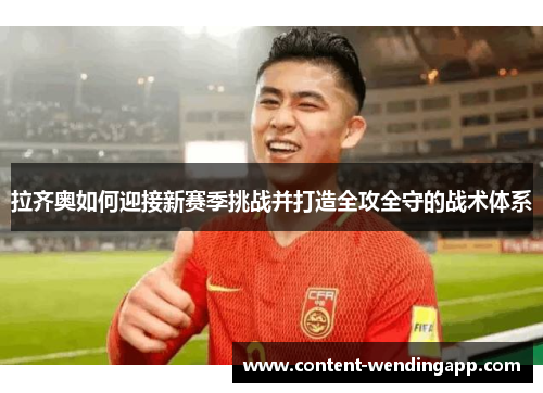 拉齐奥如何迎接新赛季挑战并打造全攻全守的战术体系