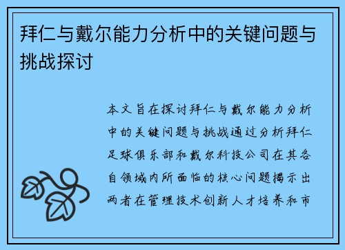 拜仁与戴尔能力分析中的关键问题与挑战探讨 拜仁与戴尔能力分析中的关键问题与挑战探讨