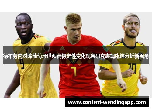 德布劳内对阵葡萄牙世预赛稳定性变化观察研究表现轨迹分析新视角