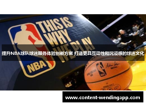 提升NBA球队球迷服务体验创新方案 打造更具互动性和沉浸感的球迷文化