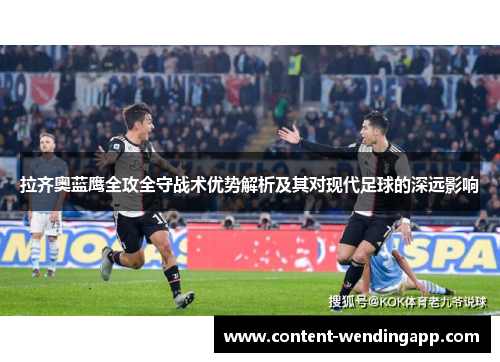 拉齐奥蓝鹰全攻全守战术优势解析及其对现代足球的深远影响