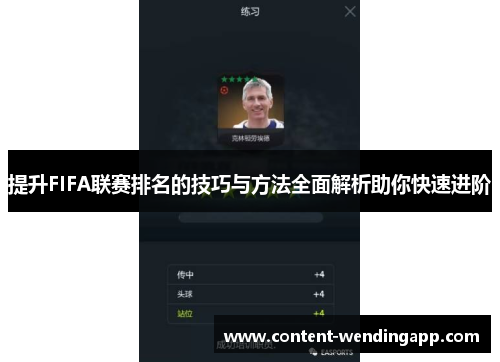 提升FIFA联赛排名的技巧与方法全面解析助你快速进阶