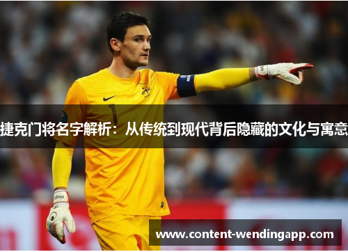 捷克门将名字解析：从传统到现代背后隐藏的文化与寓意