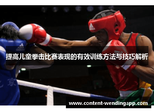 提高儿童拳击比赛表现的有效训练方法与技巧解析