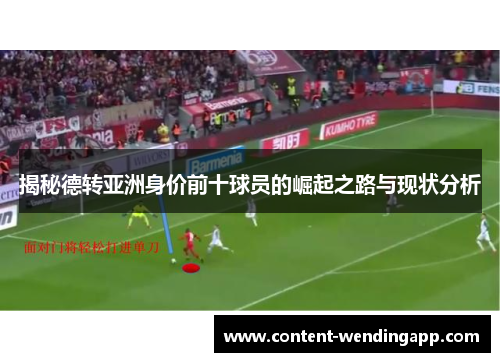 揭秘德转亚洲身价前十球员的崛起之路与现状分析