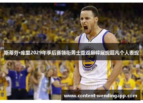 斯蒂芬·库里2029年季后赛领衔勇士重返巅峰展现超凡个人表现