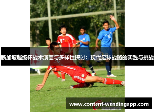 新加坡超级杯战术演变与多样性探讨：现代足球战略的实践与挑战