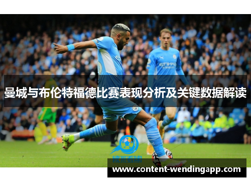 曼城与布伦特福德比赛表现分析及关键数据解读
