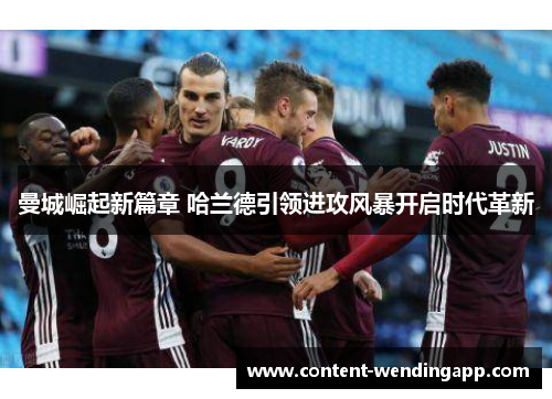 曼城崛起新篇章 哈兰德引领进攻风暴开启时代革新