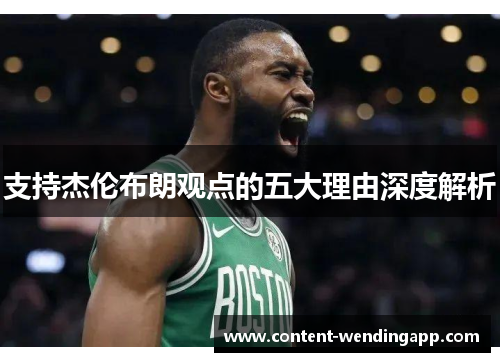 支持杰伦布朗观点的五大理由深度解析 支持杰伦布朗观点的五大理由深度解析
