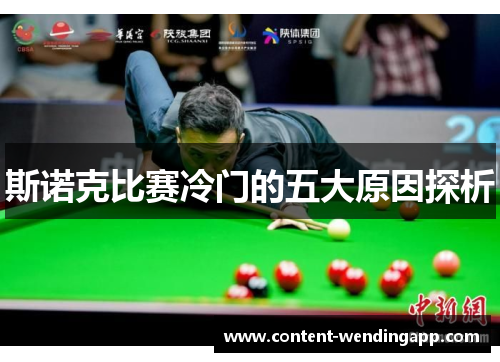 斯诺克比赛冷门的五大原因探析 斯诺克比赛冷门的五大原因探析