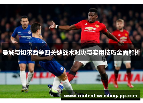 曼城与切尔西争四关键战术对决与实用技巧全面解析