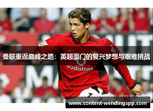 曼联重返巅峰之路：英超豪门的复兴梦想与艰难挑战