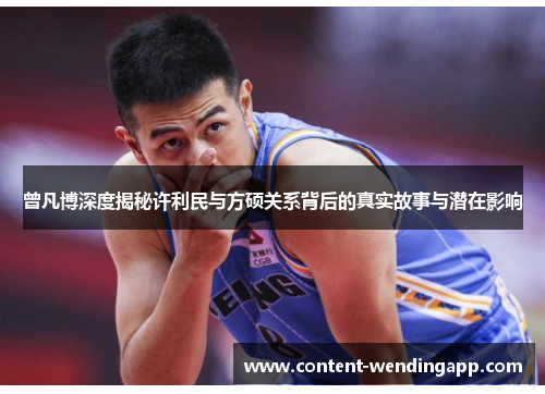 曾凡博深度揭秘许利民与方硕关系背后的真实故事与潜在影响