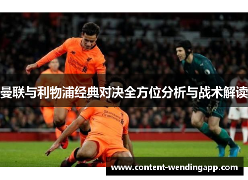 曼联与利物浦经典对决全方位分析与战术解读