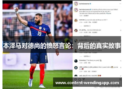 本泽马对德尚的愤怒言论：背后的真实故事