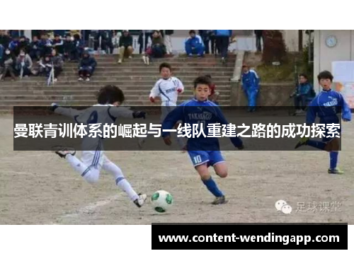 曼联青训体系的崛起与一线队重建之路的成功探索