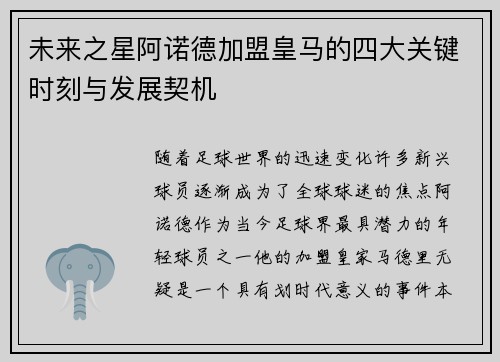未来之星阿诺德加盟皇马的四大关键时刻与发展契机