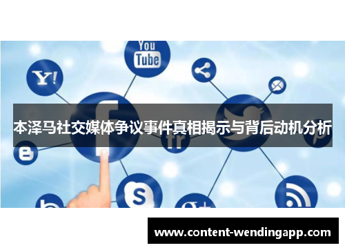 本泽马社交媒体争议事件真相揭示与背后动机分析