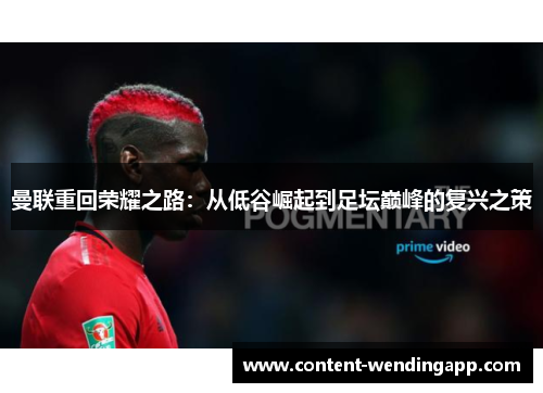 曼联重回荣耀之路：从低谷崛起到足坛巅峰的复兴之策