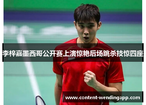 李梓嘉墨西哥公开赛上演惊艳后场跳杀技惊四座