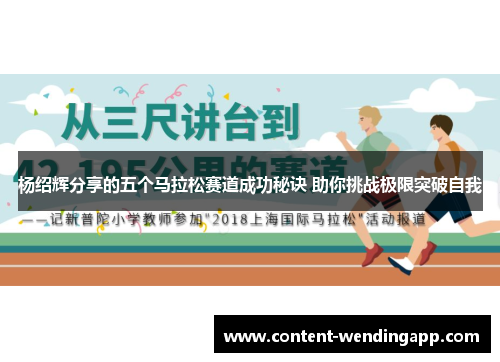 杨绍辉分享的五个马拉松赛道成功秘诀 助你挑战极限突破自我