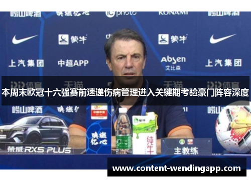 本周末欧冠十六强赛前速递伤病管理进入关键期考验豪门阵容深度 本周末欧冠十六强赛前速递伤病管理进入关键期考验豪门阵容深度