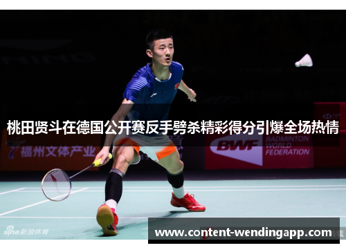 桃田贤斗在德国公开赛反手劈杀精彩得分引爆全场热情