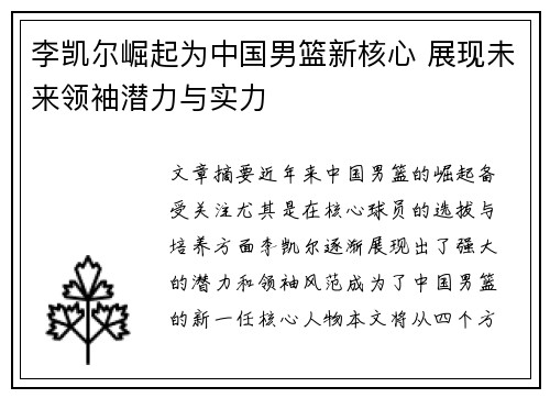 李凯尔崛起为中国男篮新核心 展现未来领袖潜力与实力