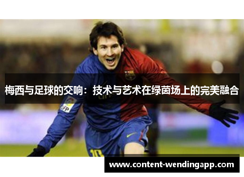 梅西与足球的交响：技术与艺术在绿茵场上的完美融合