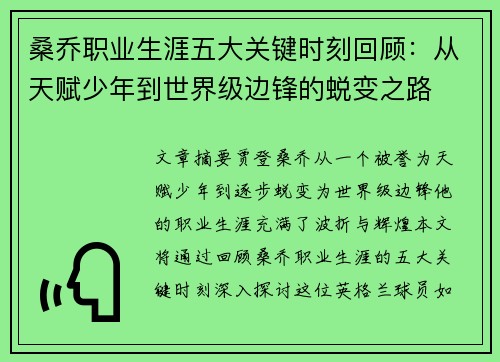 桑乔职业生涯五大关键时刻回顾:从天赋少年到世界级边锋的蜕变之路 桑乔职业生涯五大关键时刻回顾:从天赋少年到世界级边锋的蜕变之路
