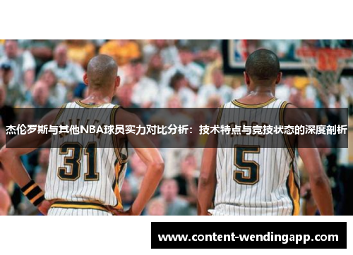 杰伦罗斯与其他NBA球员实力对比分析：技术特点与竞技状态的深度剖析