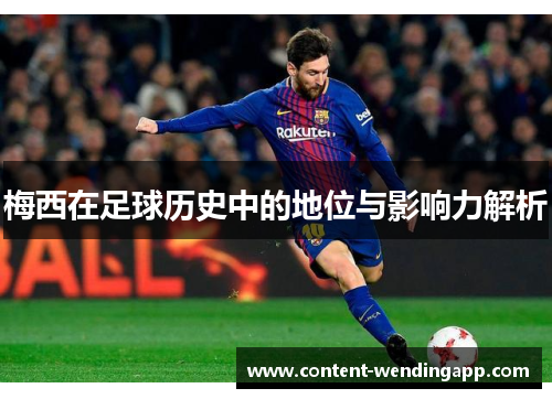 梅西在足球历史中的地位与影响力解析