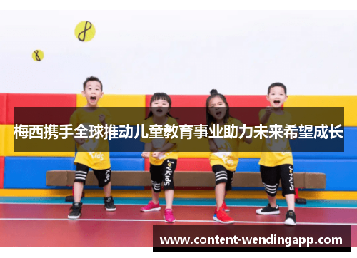 梅西携手全球推动儿童教育事业助力未来希望成长