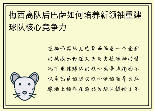 梅西离队后巴萨如何培养新领袖重建球队核心竞争力