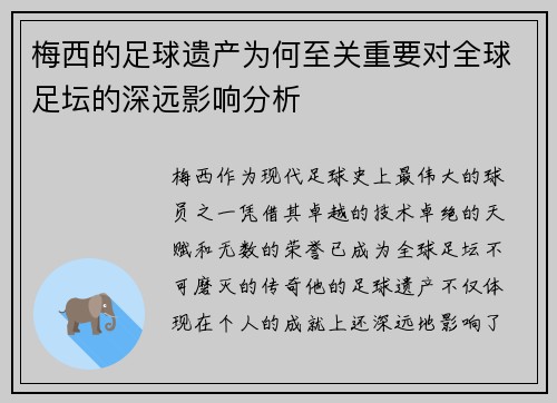 梅西的足球遗产为何至关重要对全球足坛的深远影响分析