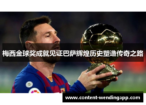 梅西金球奖成就见证巴萨辉煌历史塑造传奇之路