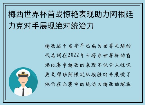 梅西世界杯首战惊艳表现助力阿根廷力克对手展现绝对统治力