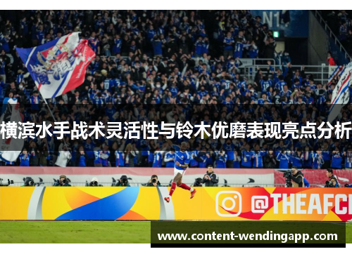 横滨水手战术灵活性与铃木优磨表现亮点分析 横滨水手战术灵活性与铃木优磨表现亮点分析