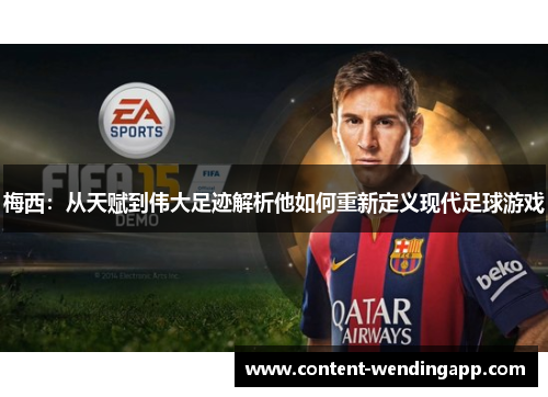 梅西:从天赋到伟大足迹解析他如何重新定义现代足球游戏 梅西:从天赋到伟大足迹解析他如何重新定义现代足球游戏
