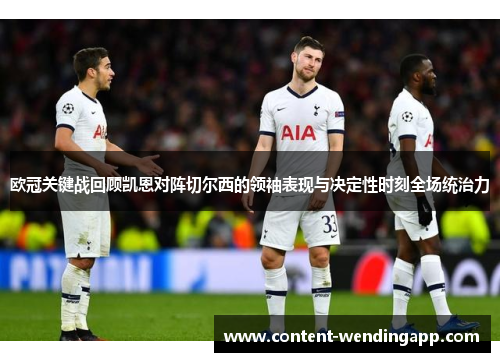 欧冠关键战回顾凯恩对阵切尔西的领袖表现与决定性时刻全场统治力