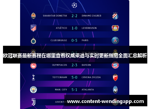 欧冠联赛最新赛程在哪里查看权威渠道与实时更新指南全面汇总解析