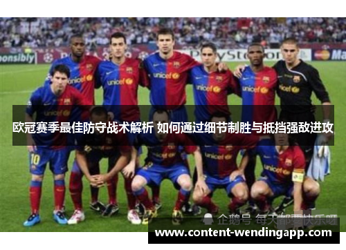 欧冠赛季最佳防守战术解析 如何通过细节制胜与抵挡强敌进攻