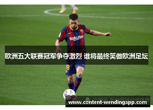 欧洲五大联赛冠军争夺激烈 谁将最终笑傲欧洲足坛