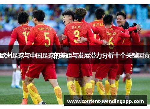 欧洲足球与中国足球的差距与发展潜力分析十个关键因素