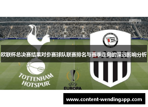 欧联杯总决赛结果对参赛球队联赛排名与赛季走向的深远影响分析