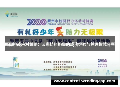 每周挑战应对策略：波斯特科格鲁的成功经验与管理智慧分享